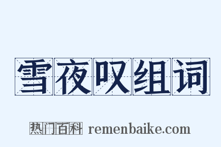 雪夜叹组词是什么意思的图片